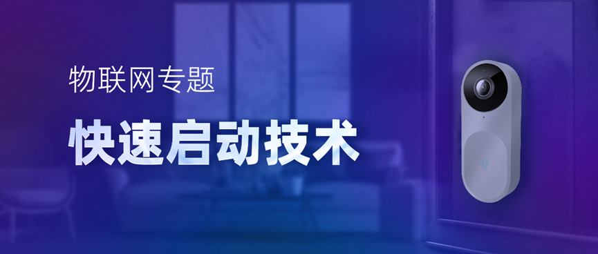 物聯網專題-快速啟動技術，低功耗IoT設備進階必備