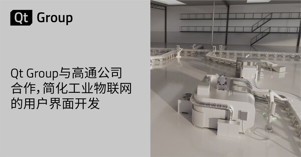 Qt Group與高通公司合作，簡化工業物聯網的用戶界面開發