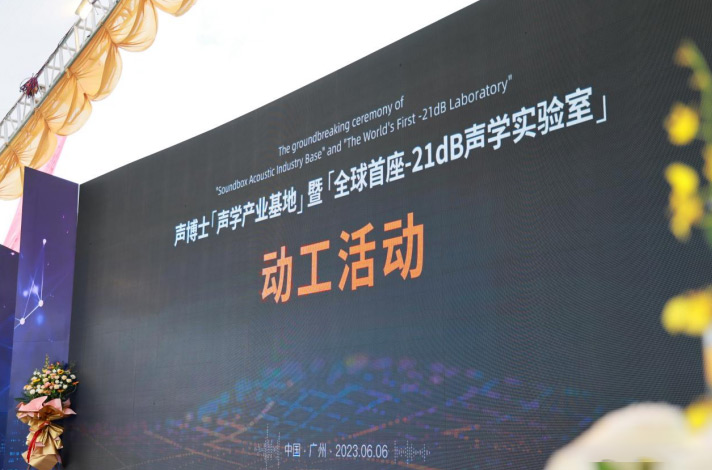 全球首座-21dB聲學(xué)實(shí)驗(yàn)室將落成廣州番禺！