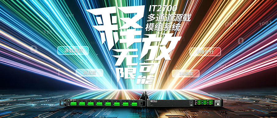 全新IT2700多通道源載模組系統發布——開啟電源測試新紀元