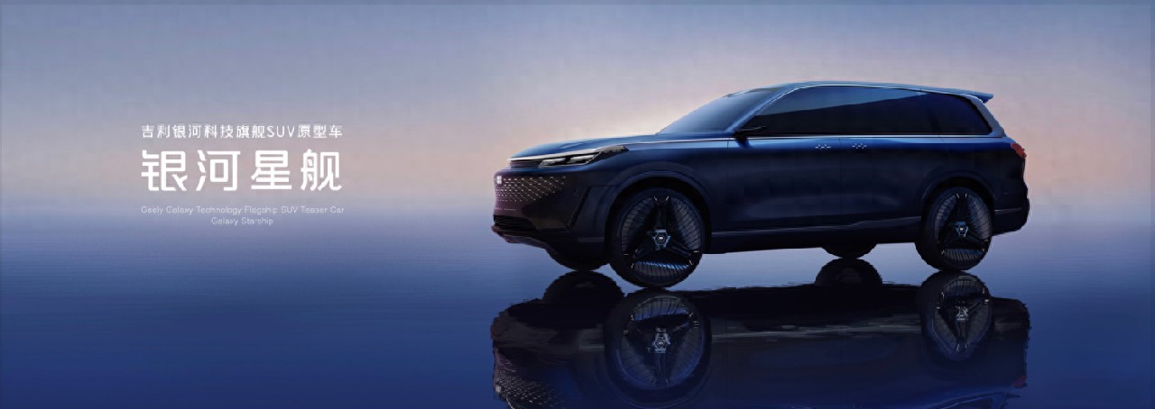 吉利展示GEA全球智能新能源架構，全新旗艦SUV“銀河星艦”全球首發