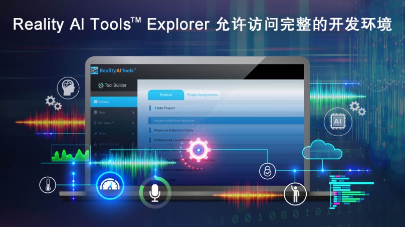 全新Reality AI Explorer Tier免費(fèi)提供AI/ML開發(fā)環(huán)境綜合評(píng)估“沙盒”