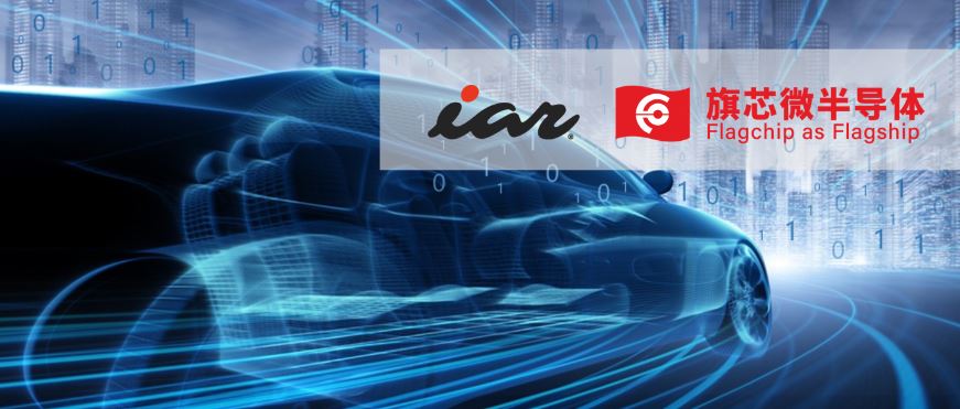 IAR全面支持旗芯微車(chē)規(guī)級(jí)MCU，打造智能安全的未來(lái)汽車(chē)