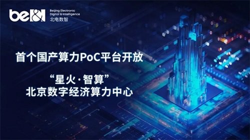 北電數智國產算力PoC平臺 鏈接國產算力供需 助推產業發展