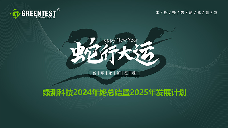 “蛇行大運，新形象，新征程！”-綠測科技2024年終總結(jié)會議舉辦圓滿結(jié)束